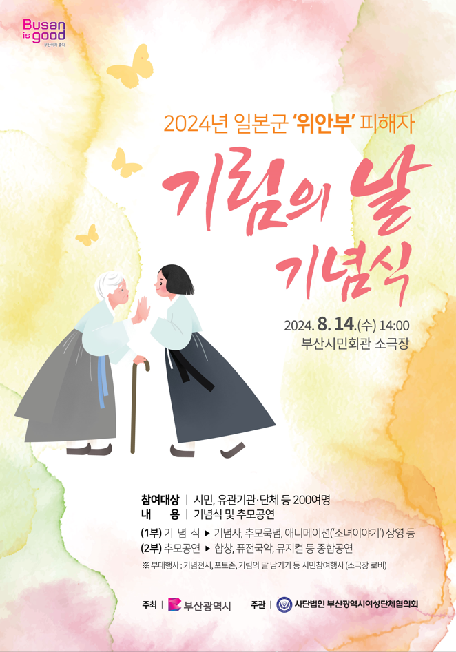 부산시, 「제7회 일본군 '<b>위안부</b>' <b>피해자 기림의</b> 날 기념행사」... 