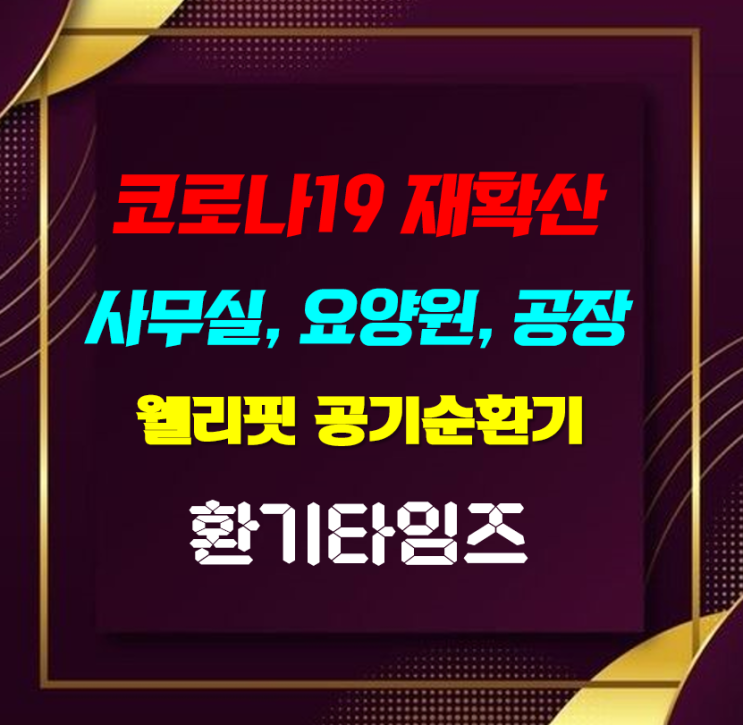 다중이용시설, 사무실, 공장, 병의원 설치_웰리핏 공기순환기_환기타임즈 다중이용시설, 사무실, 공장, 병의원 설치_웰리핏 공기순환기_환기타임즈