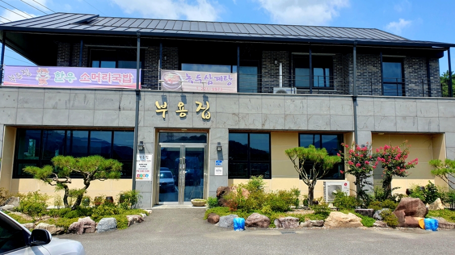 부용집 사진 1