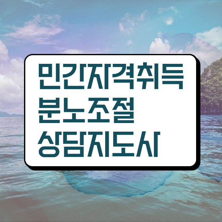  노후 자격증 추천 , 분노조절상담지도사 일과 병행하며 경력없는 사람도 손쉽게 끝냈던 꿀팁 모음