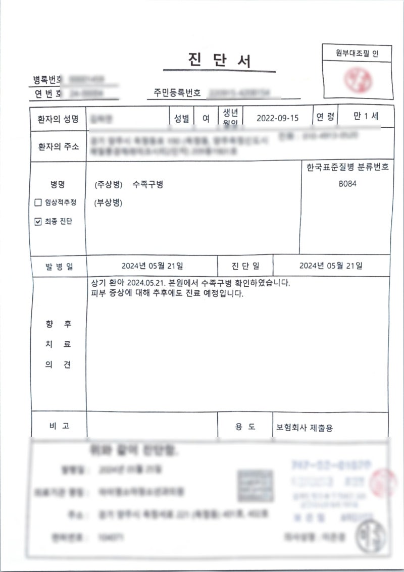 B084 수족구 진단비 메리츠화재 특정 9대감염병진단비 보험금 청구 필요서류 및 후기