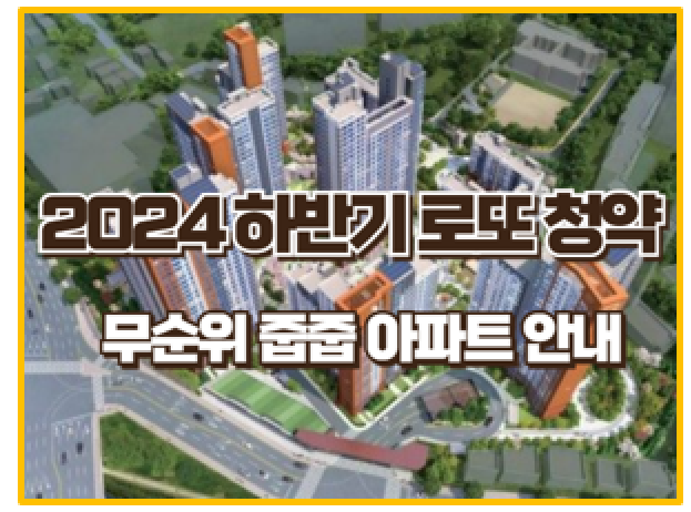  24녀 하반기 청약 대박 아파트 3곳 놓치면 후회할 기회