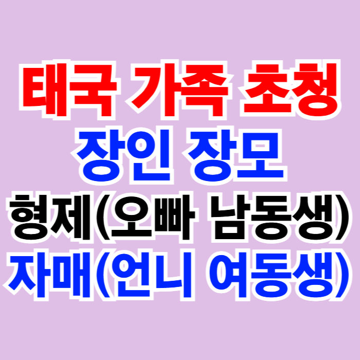 태국 장인 장모 가족초청_양육지원 F1-5, 단기 C3 비자 또는 K-ETA 신청(전자여행) 태국 장인 장모 가족초청_양육지원 F1-5, 단기 C3 비자 또는 K-ETA 신청(전자여행)