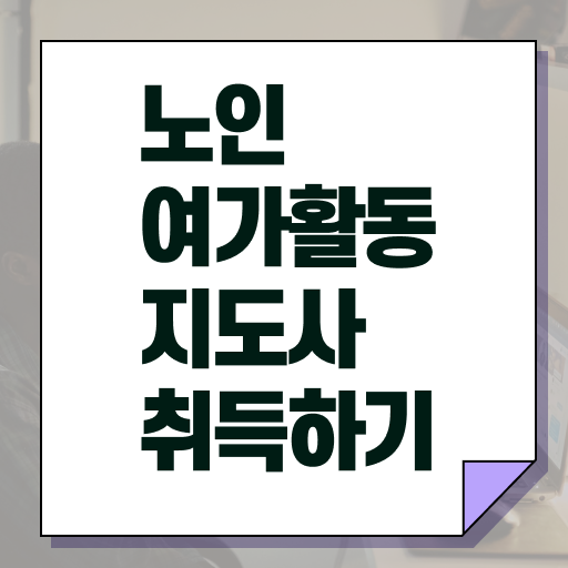  노인여가활동지도사 , 노인여가활동지도사 합격한 후기 및 합격률 및 취업