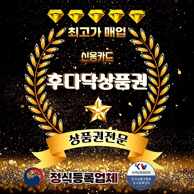  상품권 현금으로 초고속 빠르게 받기/급한돈 바로 해결!!