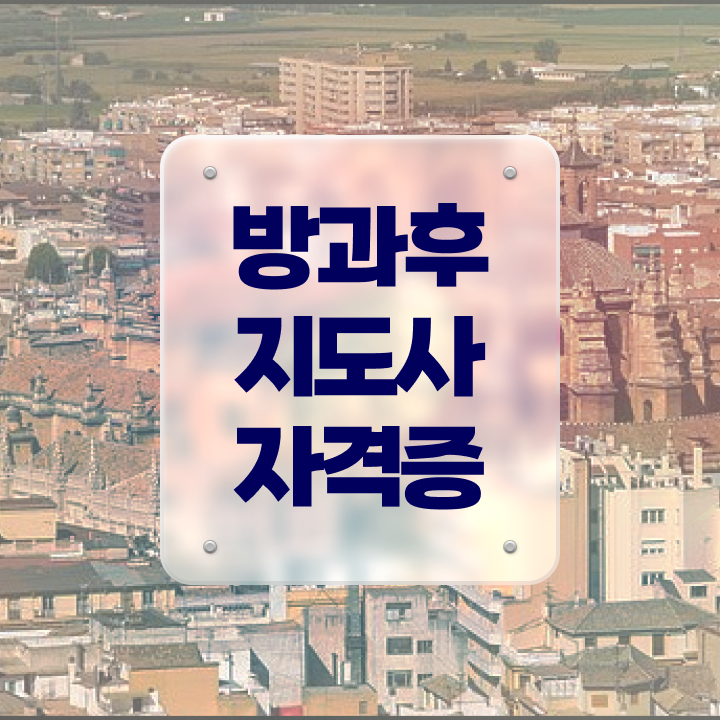  초등 방과후교사 , 온라인 교육으로 방과후지도사자격증 합격 후기