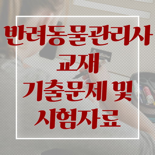  반려 동물등록증 , 반려동물관리사 자격증 온라인으로 취득한 방법 및 이후 전망