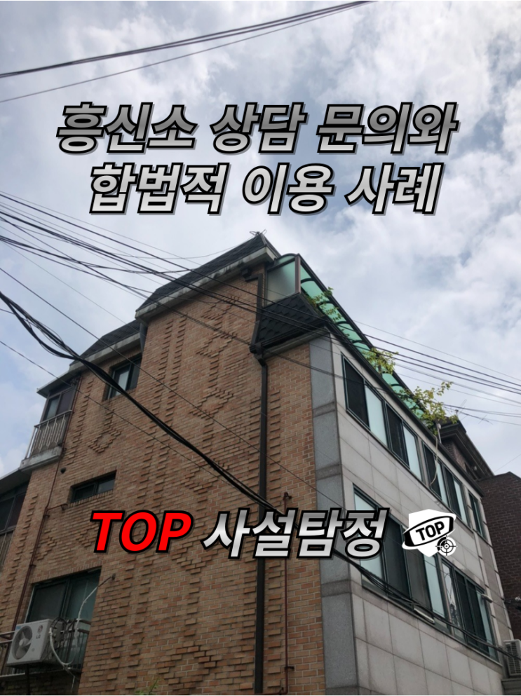  흥신소 상담 문의와 합법적 이용 사례