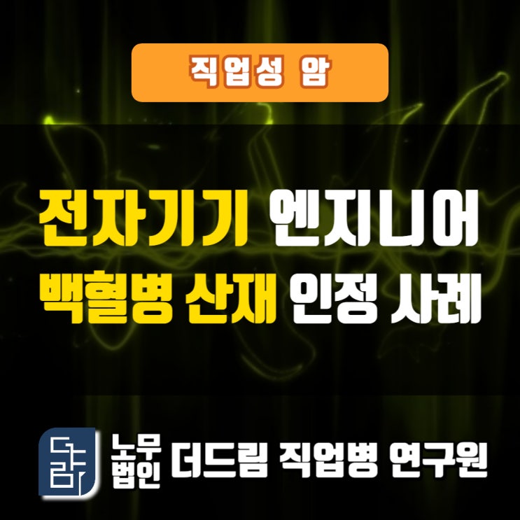  엔지니어 백혈병산재 인정사례 문경노무사