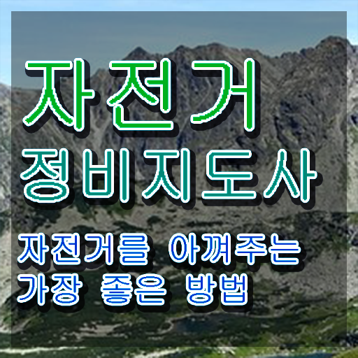  자전거정비교육 , 자전거정비지도사 자격증 20일 만에 취득한 정보 궁금하셨다면