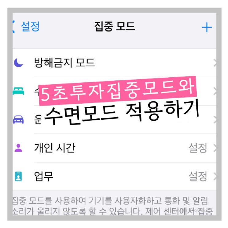  5초 투자 아이폰 집중모드 방해금지모드 수면모드 적용하기