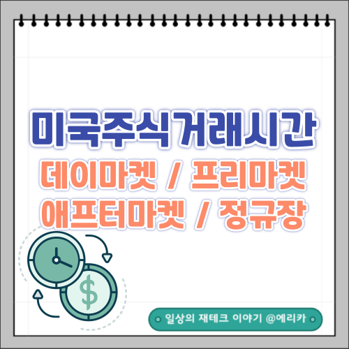  미국주식거래시 데이마켓(주간거래)/프리마켓/애프터마켓/정규장 시간과 블루오션