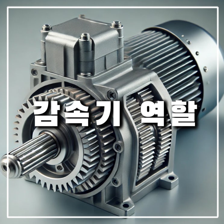  모터에서 감속기가 하는 역할, 뜻, 원리