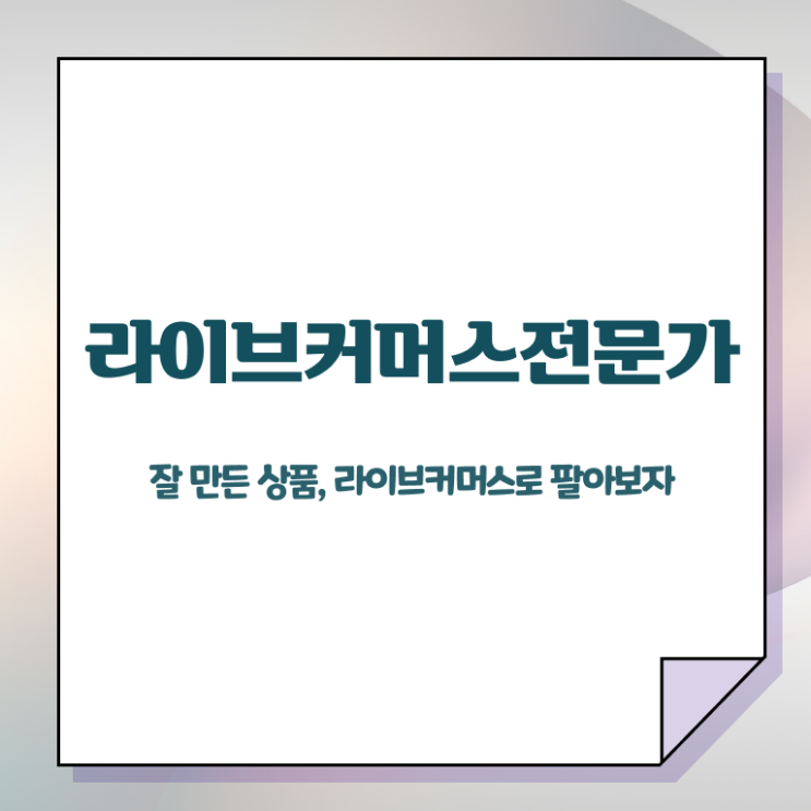  라이브커머스 MD , 라이브커머스전문가 자격증 한달 만에 취득한 방법 소개