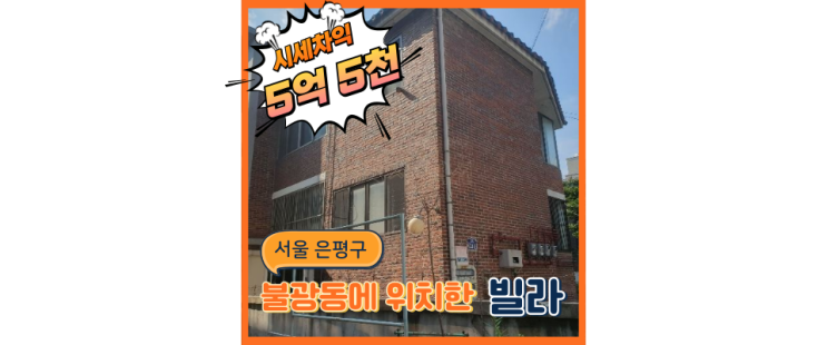  은평구경매 불광동 재개발지역 + GTX호재 빌라 알아보자