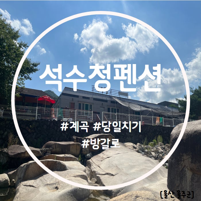석수청펜션 사진 1