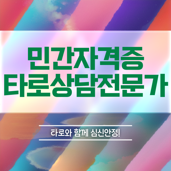  타로카드 구매 타로상담전문가자격증 취득한 노하우 및 일자리 전망