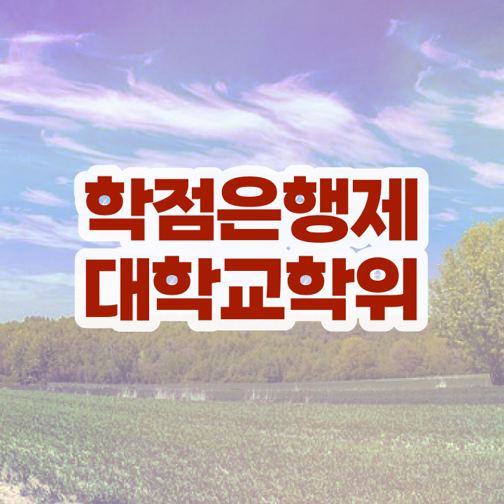  학은제 기간 인강으로 학점따서 손쉽게 완료한 노하우