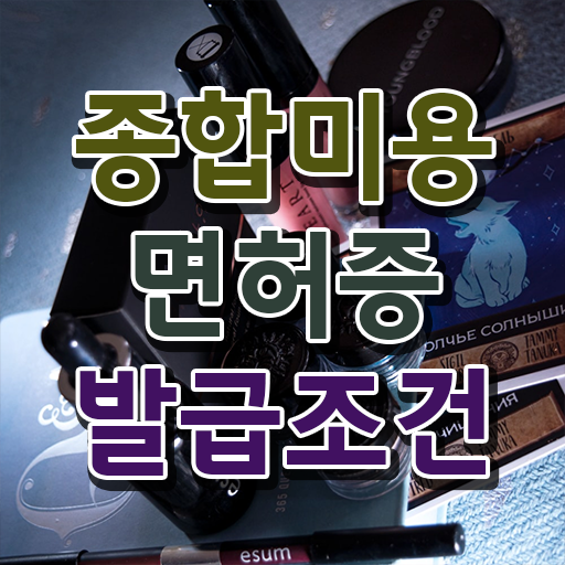  부산 미용대학 , 미용국가자격증 학은제 미용학으로 취득할 수 있어요