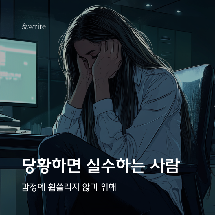  [인문학] 당황하면 행동을 주체 못 하는 사람 : 감정에 휩쓸리지 않기 위해