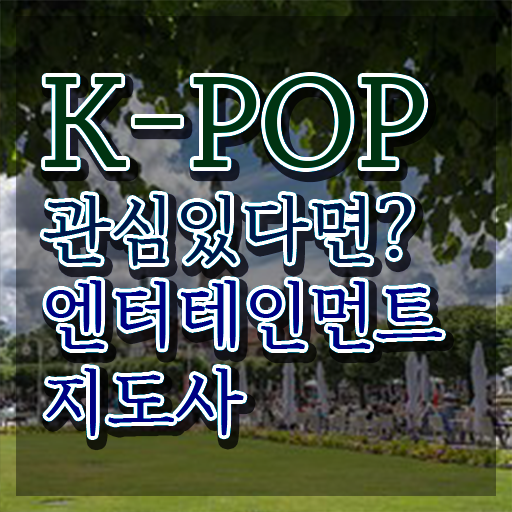  엔터테인먼트지도사 무료 교육 , 엔터테인먼트지도사 자격증 1달 만에 합격한 팁 체크해보세요