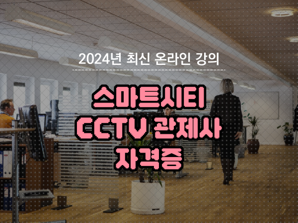  cctv cctv관제센터 , CCTV 관제사 자격증 순서대로 확인하고 싶다면