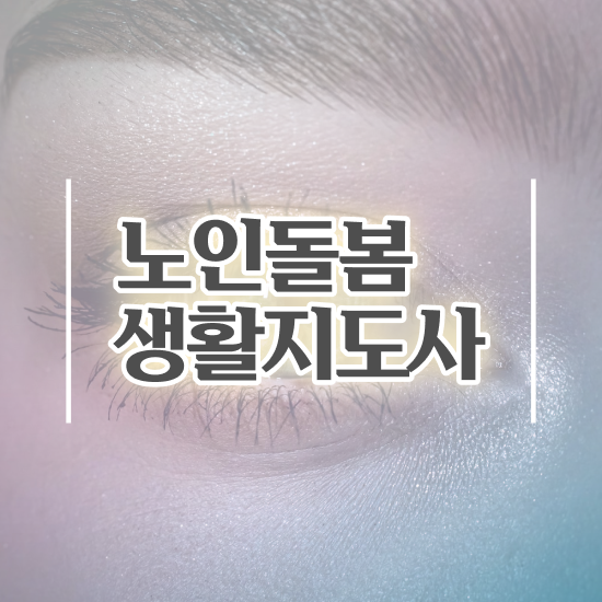  활동지원사 자격증 , 노인돌봄생활지원사 20일 만에 취득방법