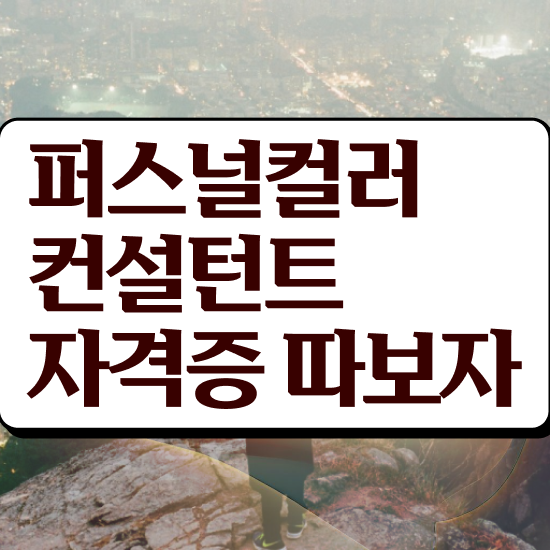  , 퍼스널컬러컨설턴트 합격한 후기 및 채용전망