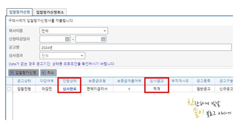 한국전력 전자조달 시스템(한전 SRM), 투찰하기전 입찰참가신청 하는 방법