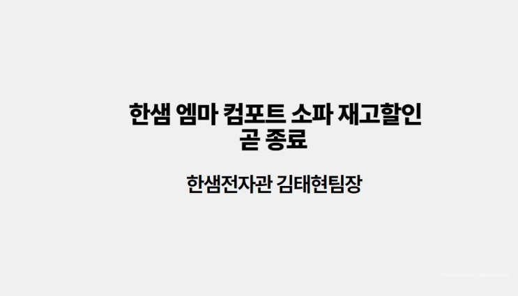  [대구한샘전자관]한샘엠마컴포트4인 재고할인가
