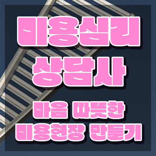  미용심리상담사 무료 강의 , 미용심리상담사 자격증 독학으로 준비한 방법 여기만 보세요