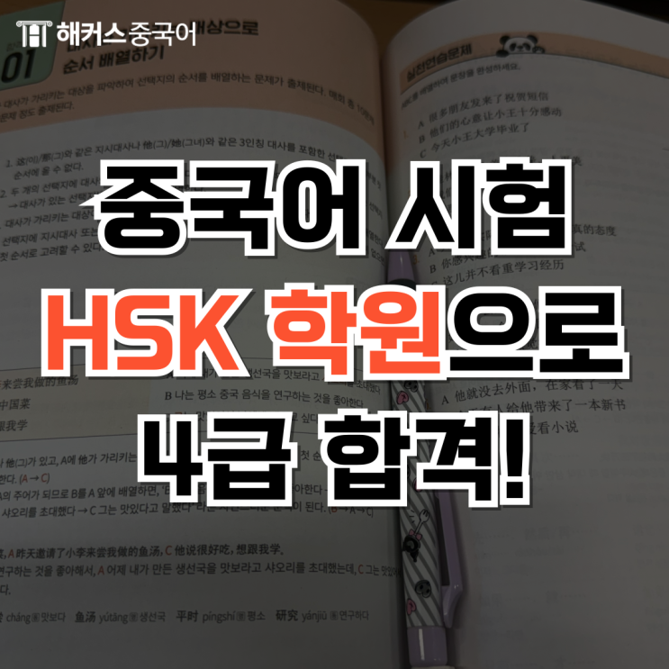  서울HSK학원 1달 4급 합격 후기 및 응시료 확인