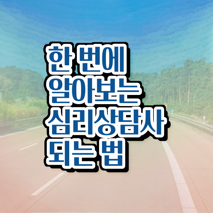  성인 심리상담센터 , 심리상담사 자격증 단기간에 학습한 후기 최신정보 공유