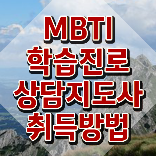  mbti 빵 테스트 , mbti 학습진로상담지도사 준비한 방법 및 향후전망