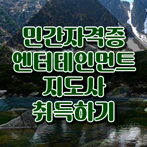  엔터테인먼트지도사 온라인 교육 , 엔터테인먼트지도사 자격증 1달 만에 합격한 비법 , 구직정보