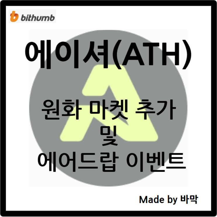  에이셔 ATH / 빗썸 원화 마켓 추가 및 에어드랍 이벤트