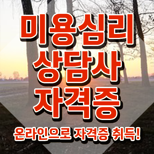 미용심리상담사 필기시험 , 미용심리상담사 자격증 쉽고 빠르게 취득한 정보 여기서 확인하세요