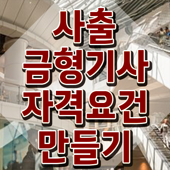  사출금형기사 필기 인강 사출금형기사 응시자격 온라인 수업으로 단기간에 준비한 전략