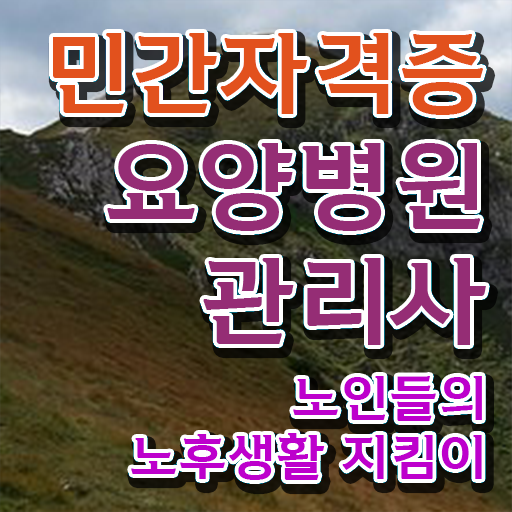  요양병원관리사 학점 , 요양병원관리사 자격증 비용없이 온라인으로 취득한 방법 , 전망