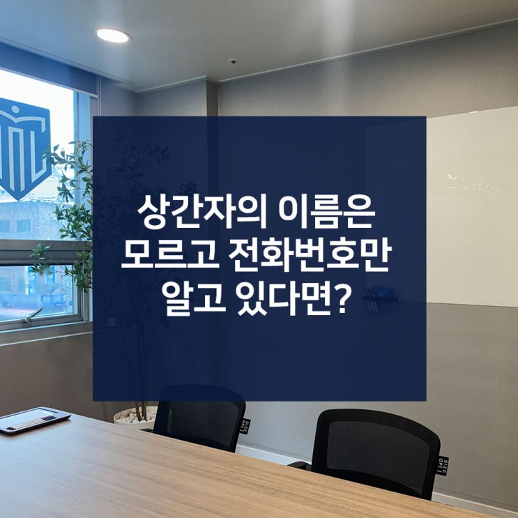  강북구 이혼 변호사 상간녀의 전화번호만 알고 있다면?