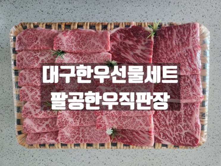 대구 대림동 추석 대구한우선물세트 주문은 팔공한우직판장 대구 대림동 추석 대구한우선물세트 주문은 팔공한우직판장