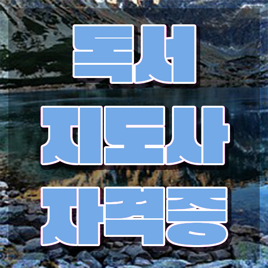  독서지도사 자격증 비용 , 독서지도사 자격증 한달 만에 취득했던 후기 정리했어요