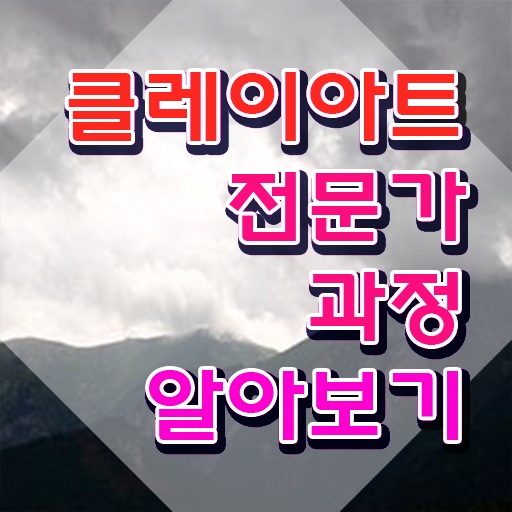  클레이아트전문가2급학원추천 , 클레이아트전문가 자격증 간단하게 취득한 노하우 정보를 알고싶다면