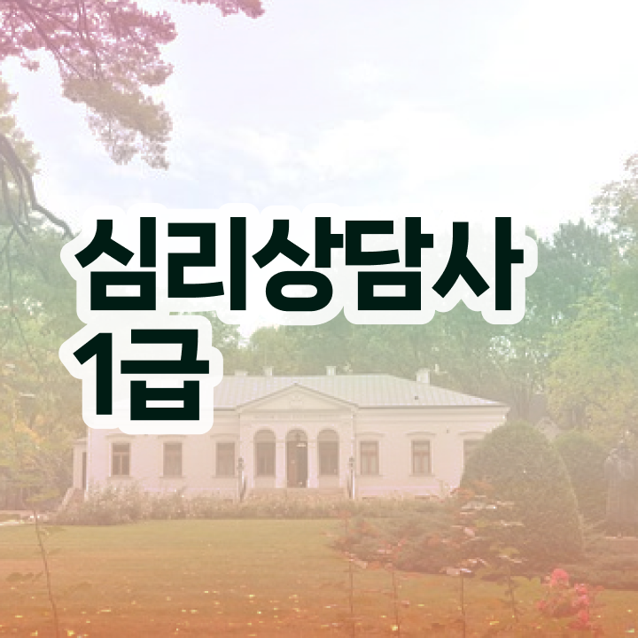  군심리상담사 자격증 , 심리상담사 자격증 쉽고 빠르게 합격한 팁 , 향후 전망