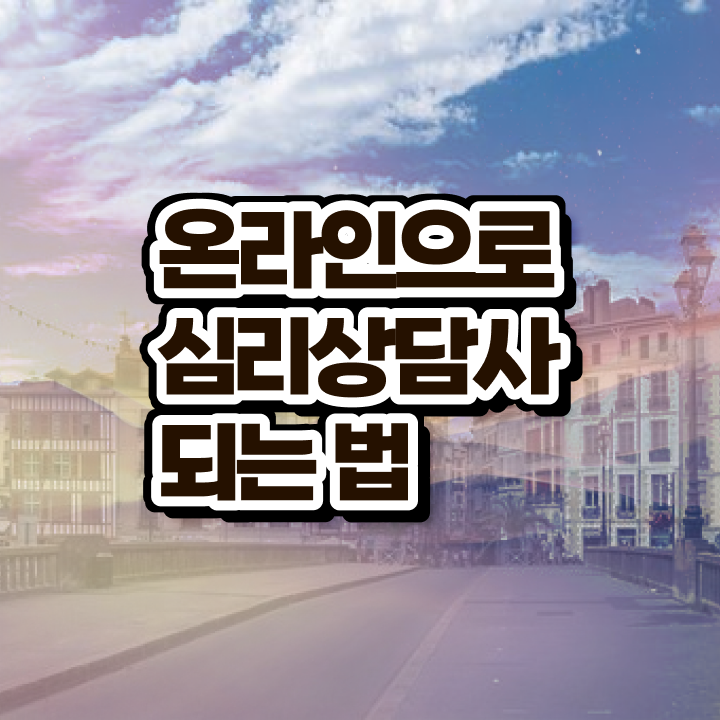 노인 심리상담사 자격증 , 심리상담사 자격증 1달 만에 시험준비 , 향후 전망 노인 심리상담사 자격증 , 심리상담사 자격증 1달 만에 시험준비 , 향후 전망
