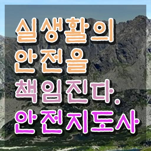  안전지도사자격증학원 , 안전지도사 자격증 온라인 교육으로 취득한 정보 , 취업 전망