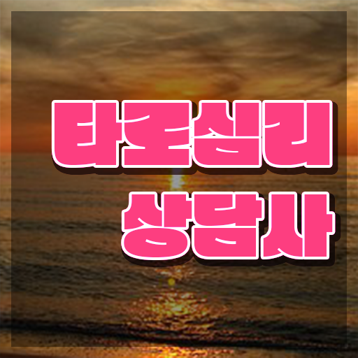  인천 타로배우기 타로상담전문가자격증 합격한 후기 , 하는일