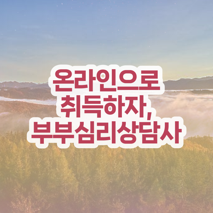  1급부부심리상담사전문교육 , 부부심리상담사 자격증 한달 만에 합격한 전략 , 고용 전망