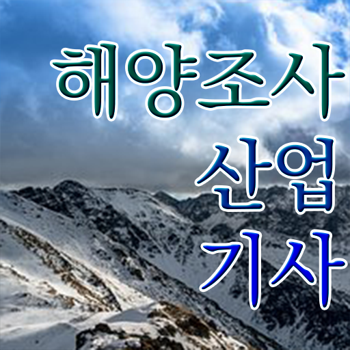  해양조사산업기사 시험응시조건 인강만 듣고 빠르게 끝낸 노하우