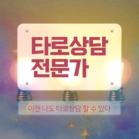  타로카드추천 초보 , 타로상담전문가 단기간에 합격한 팁